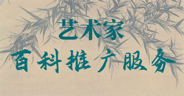 古画补缺修复-聚焦百科：书法名家与字画名家的文化品牌塑造与推广战略